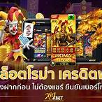 เครดิตฟรีสล็อตไม่ต้องฝาก