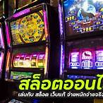 สล็อตไม่โกง